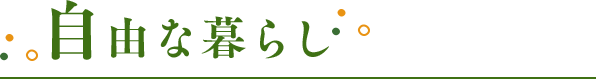 自由な暮らし