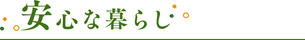 安心な暮らし