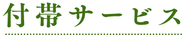 付帯サービス
