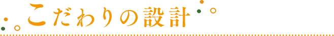 こだわりの設計