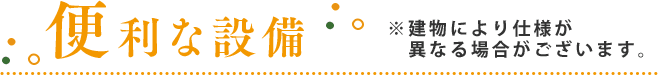 便利な設備