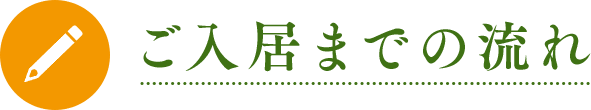 ご入居までの流れ
