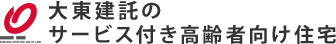 大東建託のサービス付き高齢者向け住宅